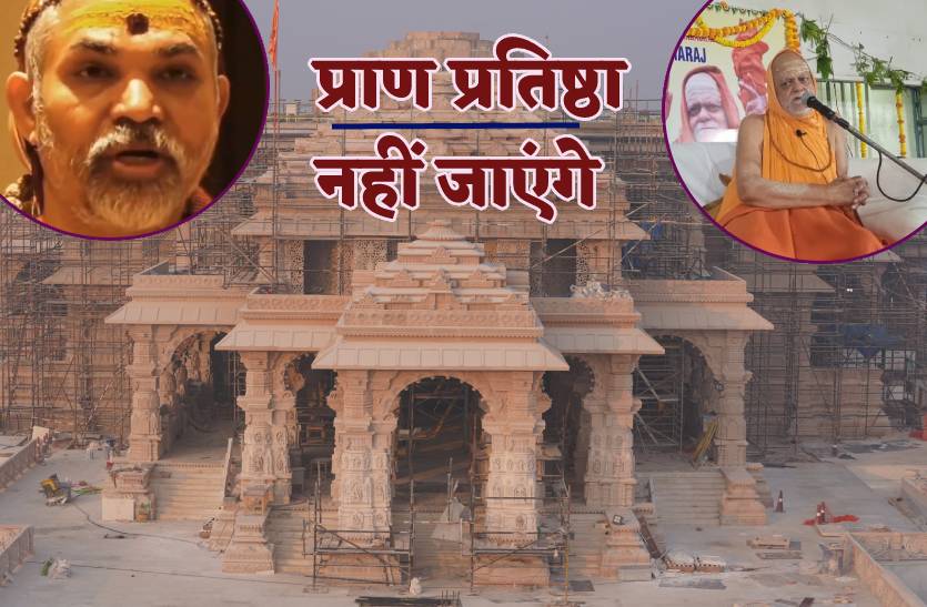 Ram Mandir Inaugration:  राम मंदिर प्राण प्रतिष्ठा समारोह में आखिर क्यों नहीं जाना चाहते शंकराचार्य, जानें वजह
