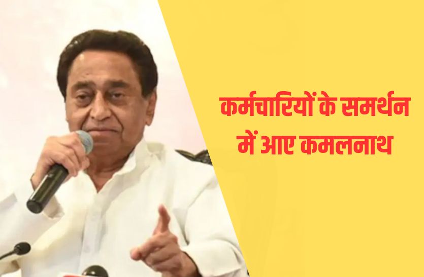 kamalnath_in_favor_of_government_employees.jpg