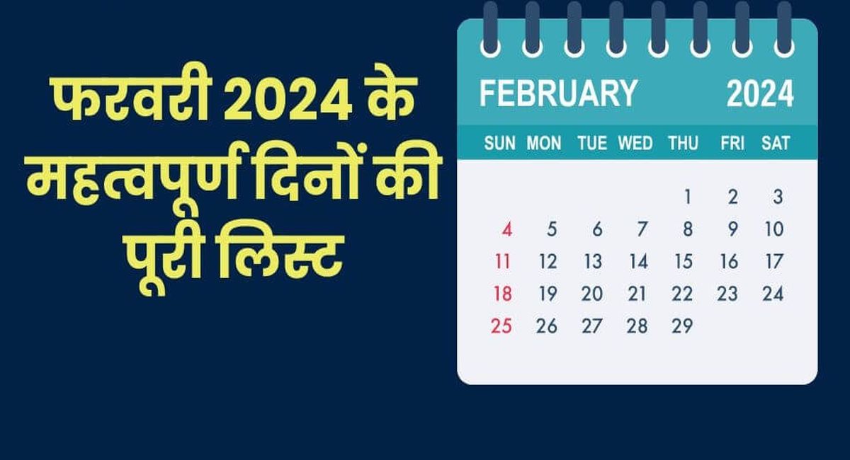 फरवरी महीने में कौन सी तारीख है खास? क्या रहेगा विशेष, पढ़ें पूरी खबर