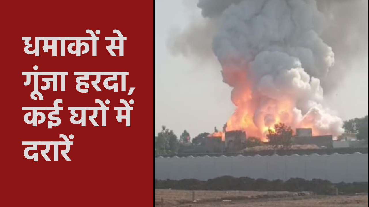 harda Blast News in Hindi