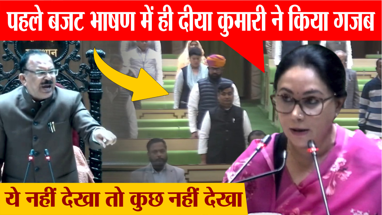 Rajasthan Budget 2024 Live पहले बजट भाषण में ही Diya Kumari ने किया