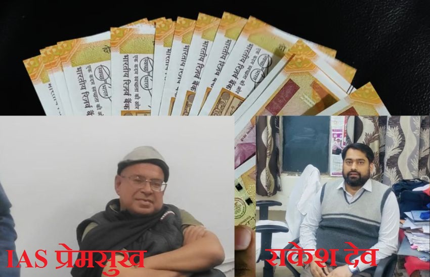 सहायक निदेशक को दी 2 सौ के नोटोें की गड्डी IAS के घर मिली