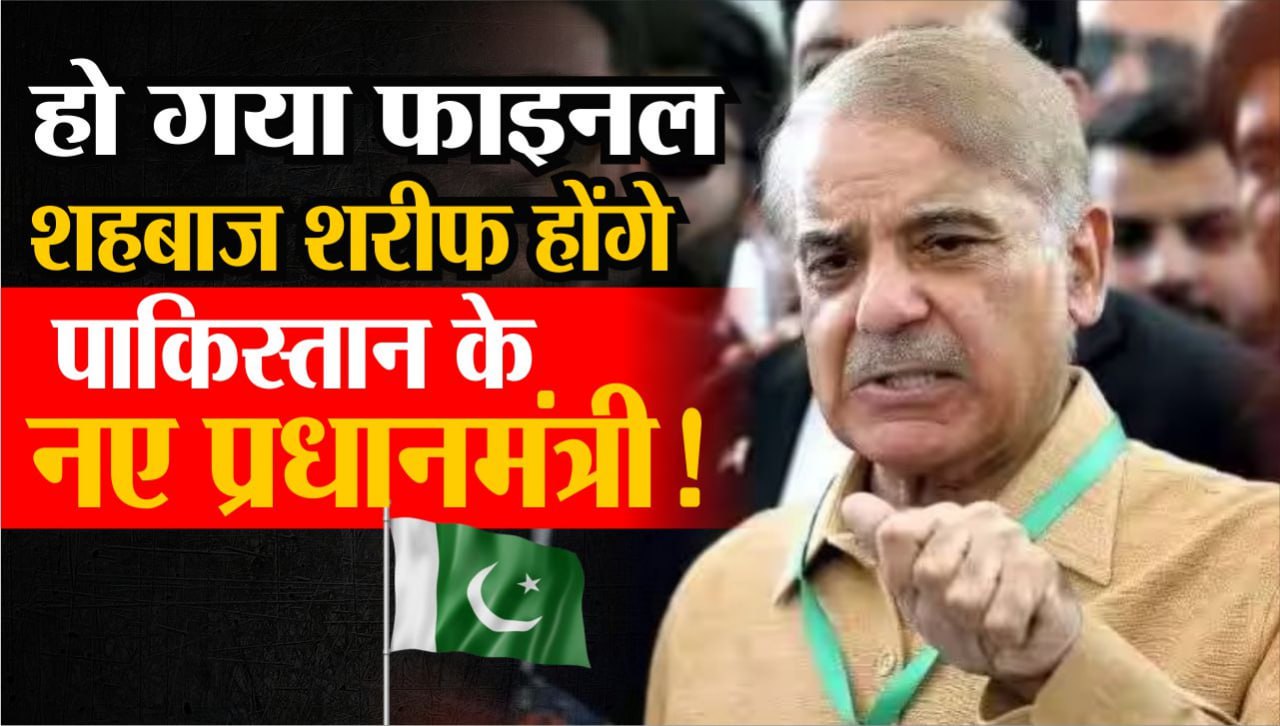 Pakistan Election Result 2024 Live शहबाज शरीफ होंगे नए पीएम