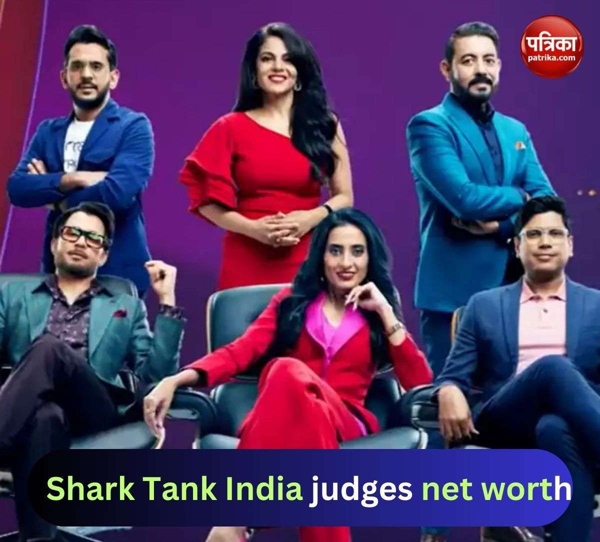 शार्क टैंक इंडिया के जजों की नेटवर्थ जानकर उड़ जाएंगे आपके होश, आइए जानते हैं कौन है सबसे रईस जज
