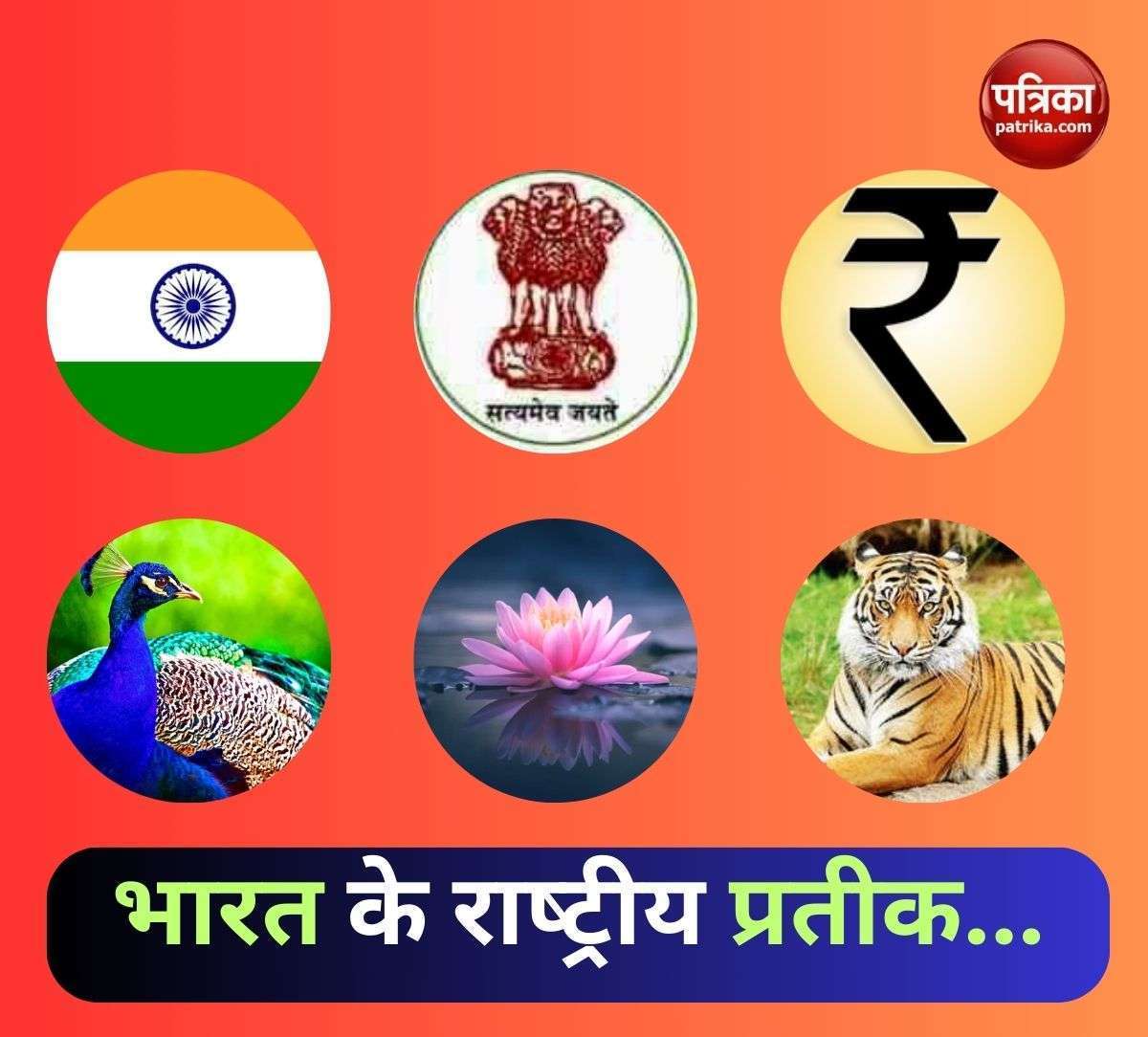भारत की राष्‍ट्रीय पहचान के प्रतीकों की जानकारी सिर्फ एक क्लिक पर, यहां देखें