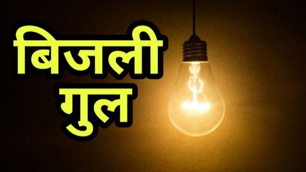 बिजली गुल : प्रतापगढ़ के इन इलाकों में तीन दिन तक बाधित रहेगी बिजली