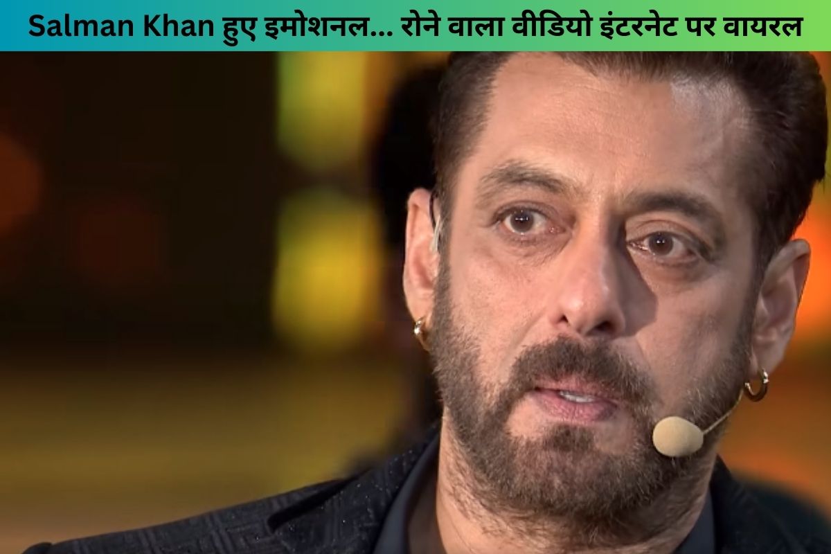 Salman Khan हुए इमोशनल, रोने वाला वीडियो इंटरनेट पर वायरल