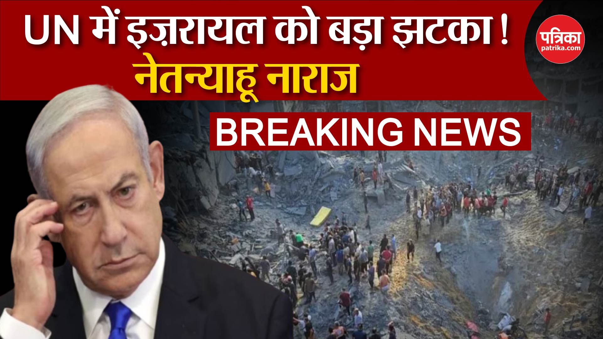 Israel Gaza War Update: UN में इज़रायल को बड़ा झटका! नेतन्याहू नाराज
