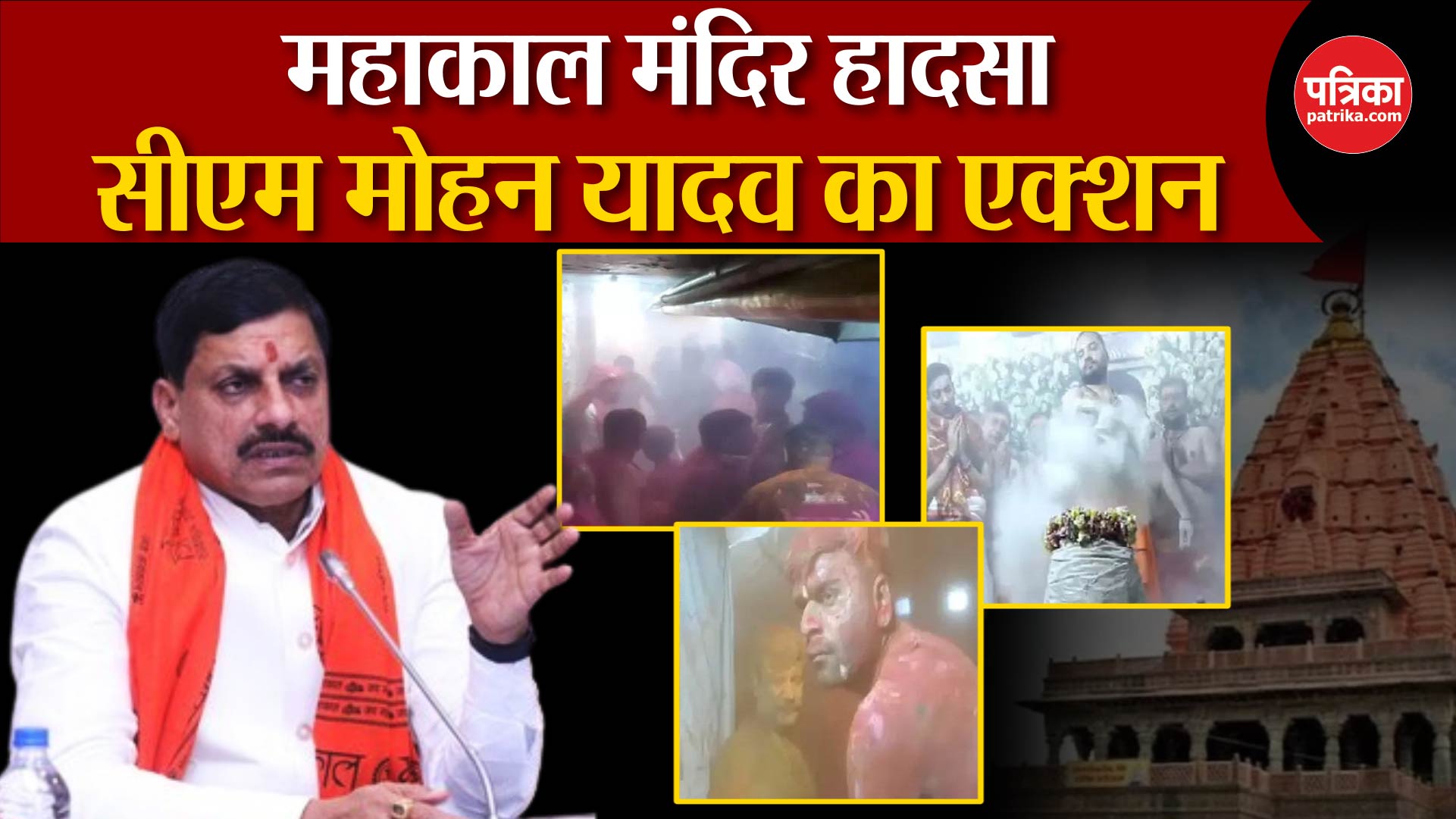 Ujjain Mahakal Mandir News: महाकाल मंदिर हादसा | Mahakal Temple Fire