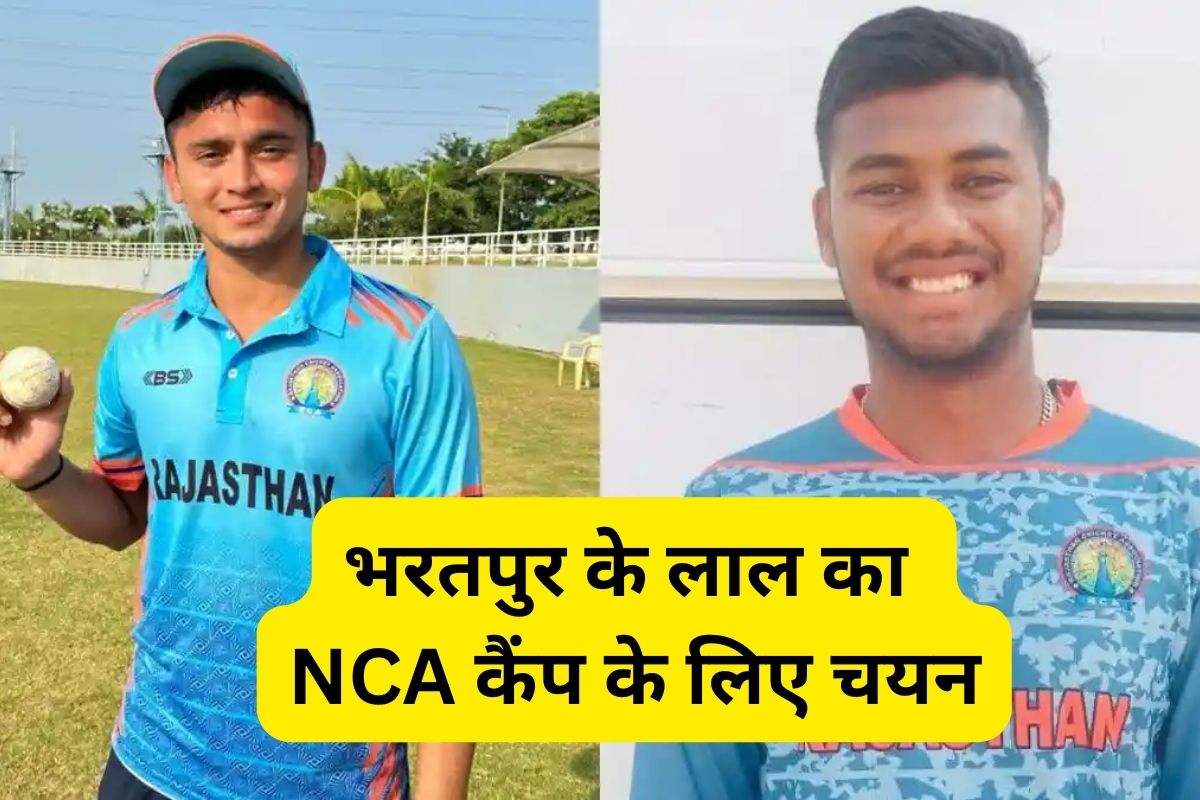Rajasthan : NCA कैंप के लिए चयनित हुए भरतपुर के 2 क्रिकेटर, इन दिग्गजों की निगरानी में खेलेेंगे