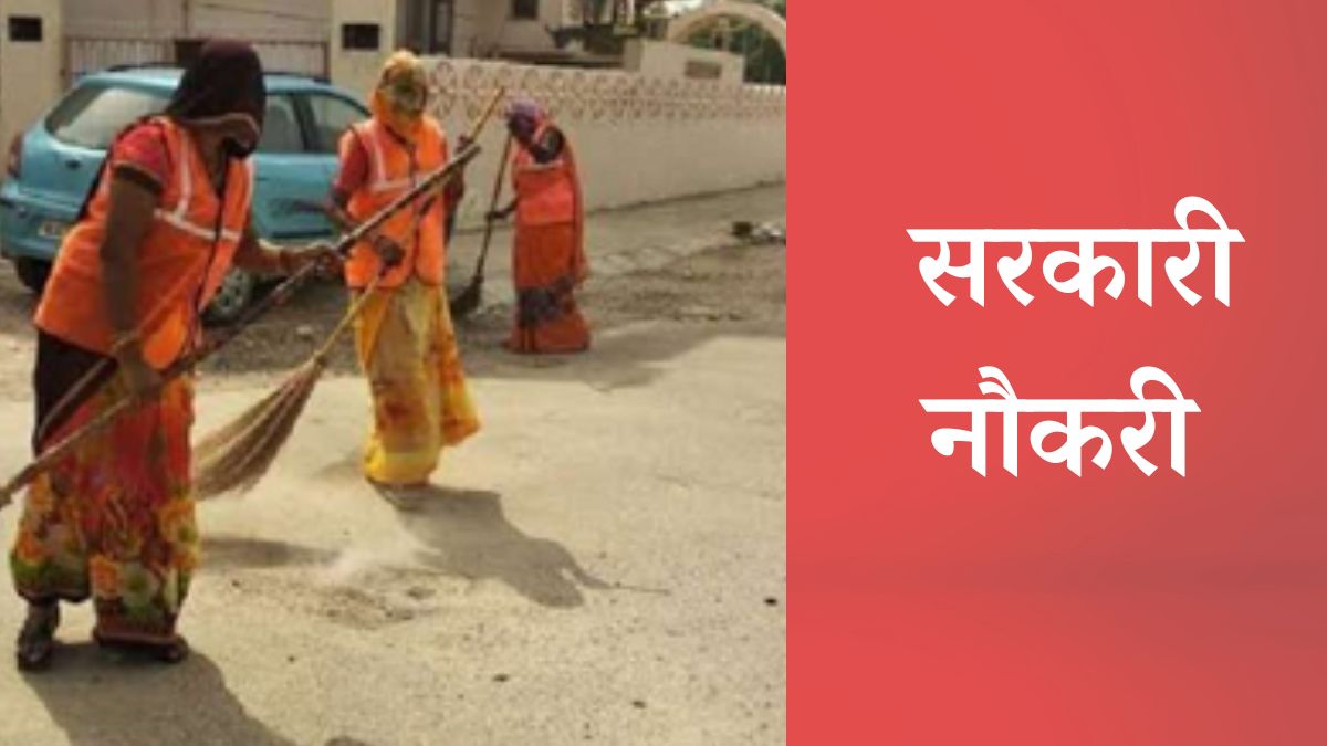 Rajasthan Sarkari Naukri: सफाई कर्मचारी भर्ती में प्रमाण-पत्र को लेकर बदले नियम, आज ही करें फॉर्म में सुधार