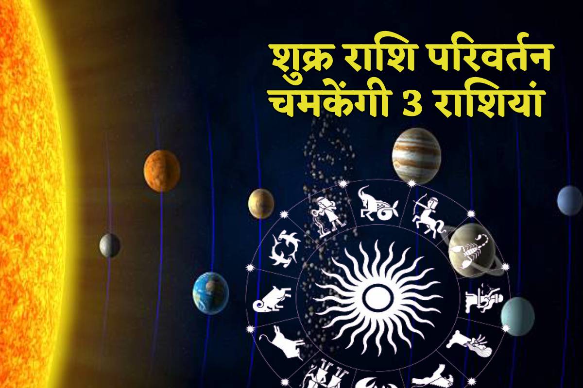 Venus Transition: 18 साल बाद कल मीन राशि में बनगी शुक्र राहु का मेल, तीन राशियों को बनाएगा मालामाल