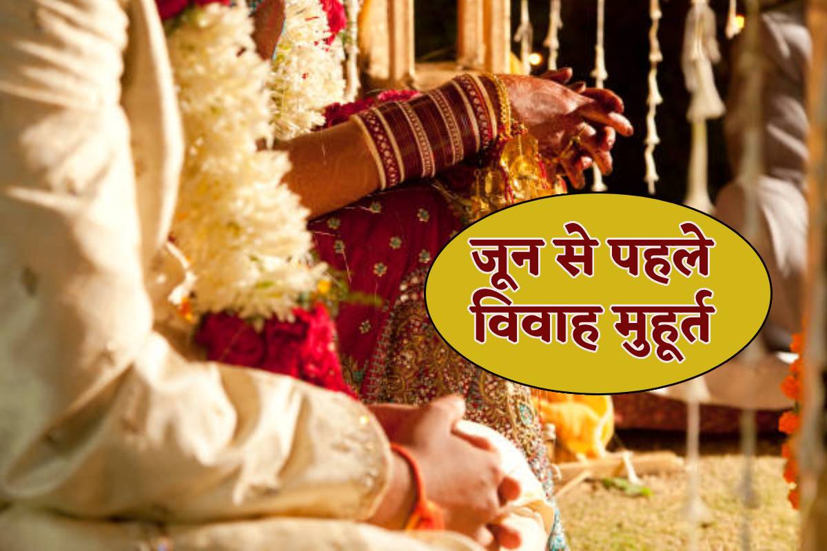 Vivah Muhurt: जून तक सिर्फ 8 विवाह मुहूर्त, गुरु और शुक्र अस्त से करना पड़ेगा लंबा इंतजार