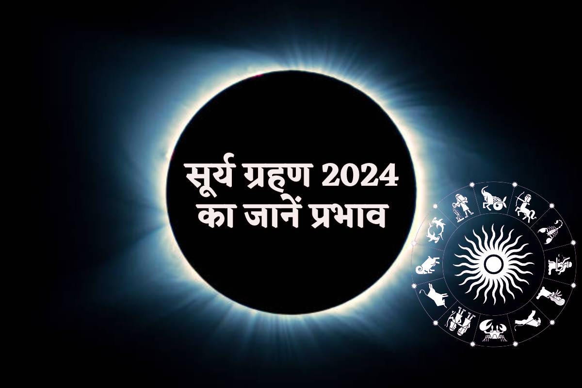 First Surya Grahan 2024: कुछ घंटों में लगेगा साल का पहला सूर्य ग्रहण, जानिए मेष से मीन तक सभी राशियों पर प्रभाव