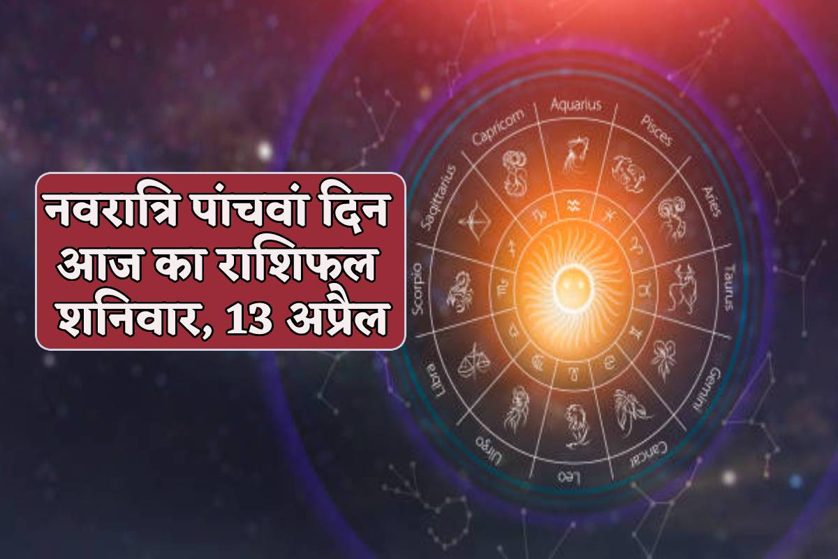 Daily Horoscope 13 April शनिवार को मिथुन राशि वालों को पदोन्नति