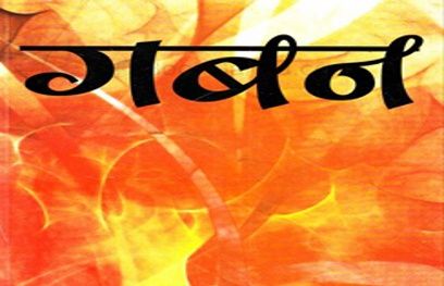 gaban इंदिरा आवास योजना में गबन, पूर्व पंचायत सेवक पर केस दर्ज