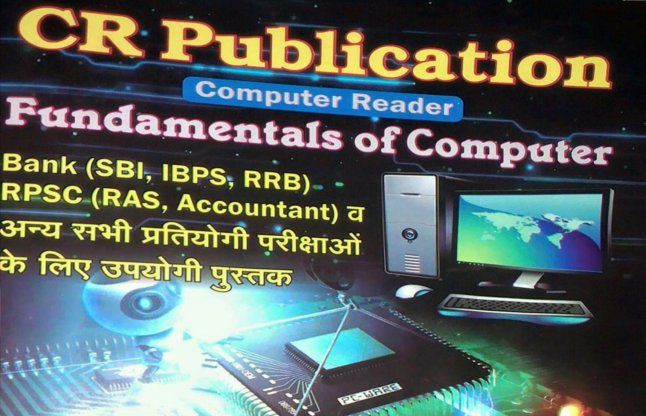 Computer Book फंडामेंटल्स ऑफ कंप्यूटर्स: शॉर्टकट में कंप्यूटर ज्ञान