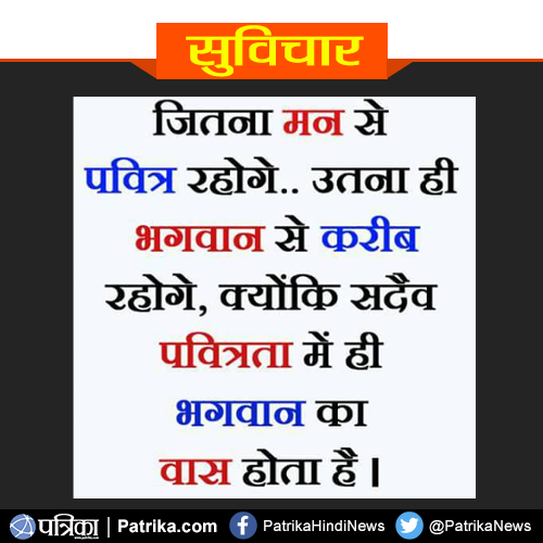 suvichar जितना मन से पवित्र रहोगे...
