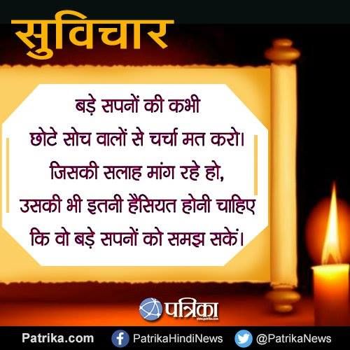 Suvichar बड़े सपनों की कभी छोटे सोच वालों से चर्चा मत करो