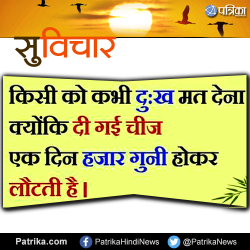 Hindi Suvichar कभी किसी को दुःख मत देना
