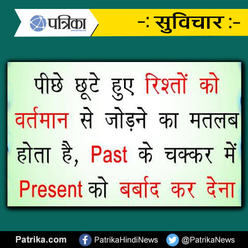 Suvichar पीछे छूटे हुए रिश्तों को