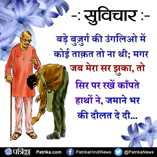 Suvichar बड़े बुजुर्ग की उँगलियों में कोई ताकत तो ना थी