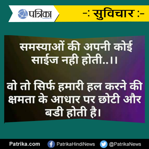Suvichar, Hindi Suvichar समस्याओं की अपनी कोई साईज नही होती