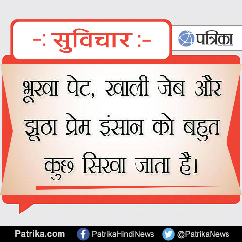 Suvichar भूखा पेट खाली जेब...