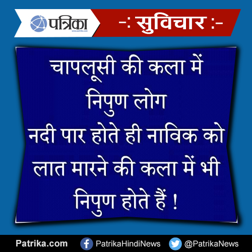Thought of the day चापलूसी की कला में निपुण लोग