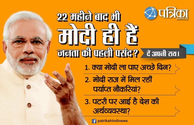 Modi Sarkar मोदी सरकार के 22 महीने के कार्यकाल के बाद क्या है इस पर आपकी राय?