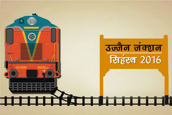 Simhastha Train सीट की फिक्र न करें, सिंहस्थ में 20 ट्रेनों में जुड़ेंगे 95 अतिरिक्त कोच