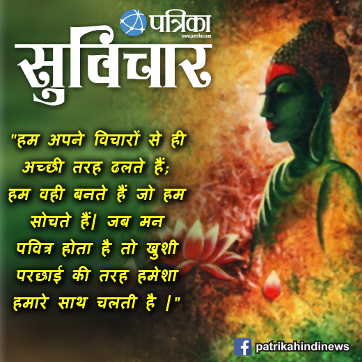 suvichar हम अपने विचारों से ही अच्छी तरह ढलते है