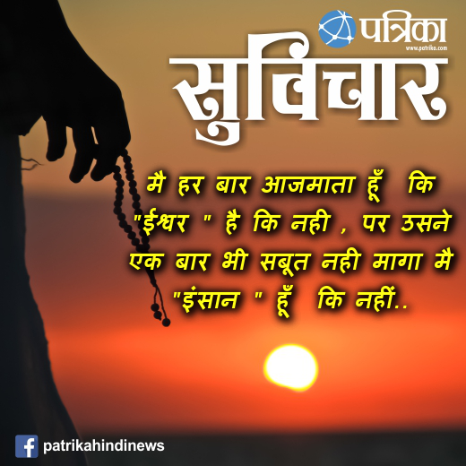 suvichar ईश्वर है की नहीं