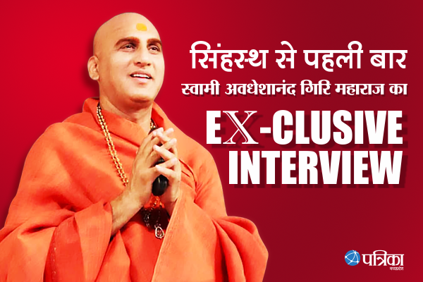 avdheshanand giri maharaj EXCLUSIVE VIDEO: सिंहस्थ को लेकर क्या बोले स्वामी अवधेशानंद