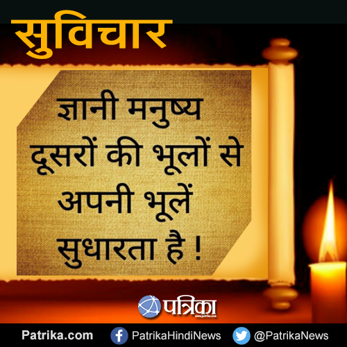 suvichar ज्ञानी मनुष्य दूसरों की गलतियों से अपनी गलती सुधारता है