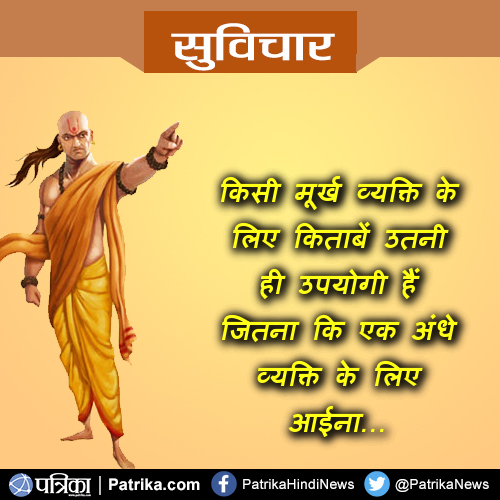 suvichar किसी मूर्ख व्यक्ति के लिए किताबें उतनी ही जरूरी है जितना की एक अंधे व्यक्ति के लिए आईना