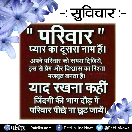 suvichar परिवार प्यार का दूसरा नाम है
