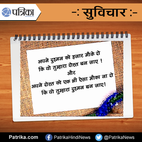 suvichar अपने दुश्मन को हजार मौके दो