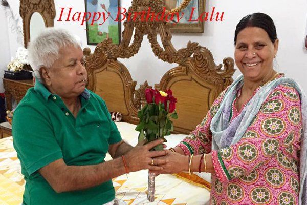 lalu yadav birthday कुछ यूं राबड़ी ने लालू को कहा ऐ जी हैप्पी बर्थडे टू यू, आज होगा भोजपुरी नाचगान