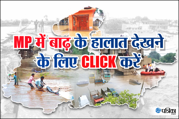 mp weather MP में बाढ़ से आफत, ये VIDEO देख आप भी रह जाएंगे हैरान