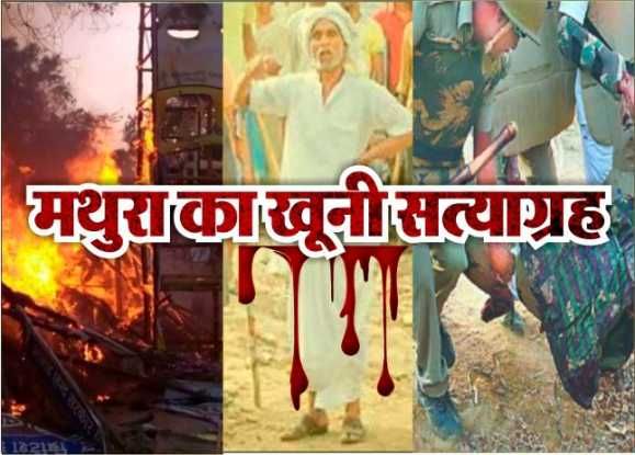 mathura roits समाजवादी सरकार में फिर दोहराया जायेगा मथुरा कांड, जलेगा शहर! लखनऊ में चल रही तैयारी