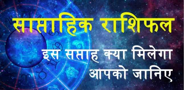 जानिए पूरे सप्ताह का राशिफल, वृषभ राशि वालो तनाव से बचें