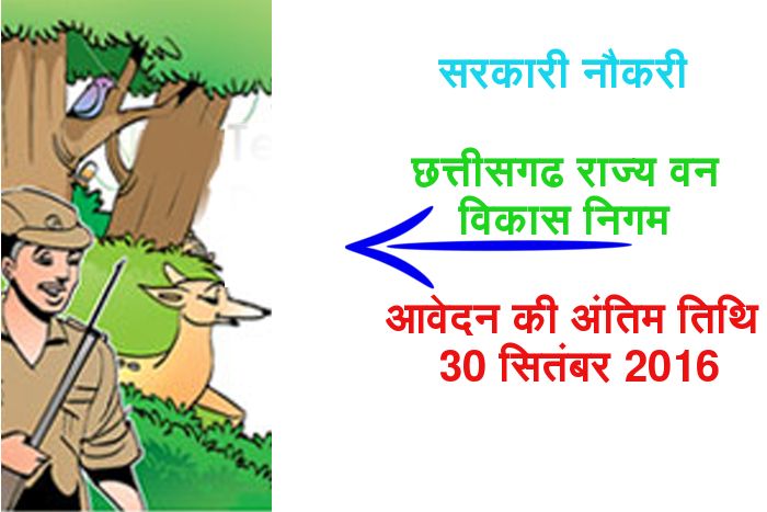 jobs in forest department इंतजार की घड़ी हुई खत्म, छत्तीसगढ़ वन विकास निगम में निकली बंपर भर्ती
