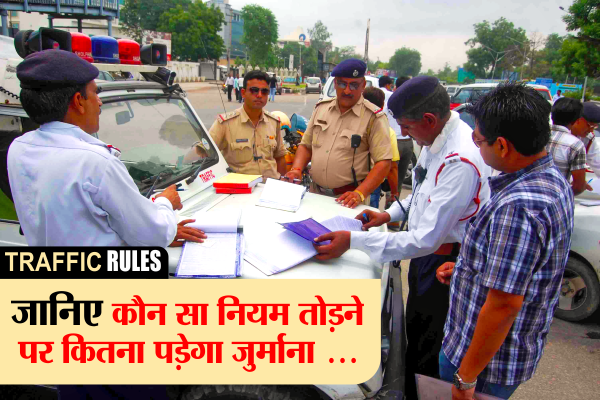 Traffic Penalties,RTO Fine,break traffic rule,traf जानिए कौन सा नियम तोड़ा तो कितना पड़ेगा जुर्माना
