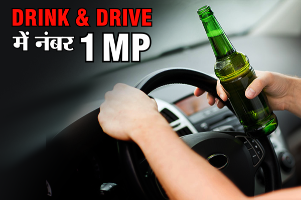 drink and drive MP: यहां नशे की हालत में होते हैं सबसे ज्यादा हादसे