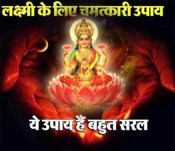 totke, totke for Laxmi ji delight, Before Diwali, घर की कंगाली हो जाएगी दूर, इन टोटकों से करें लक्ष्मी जी को प्रसन्न