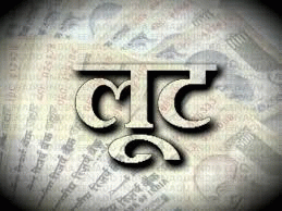 loot मिडघाट के पास ट्रेन में यात्रियों से लूट