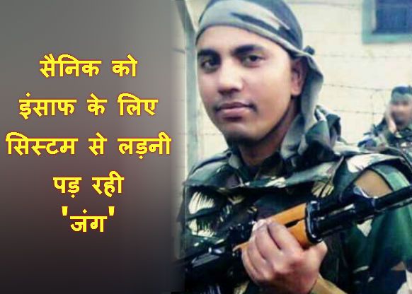 Army man, Umesh Singh सरहद पर दुश्मनों को धूल चटाने वाला सैनिक सिस्टम से लड़ रहा 'जंग'