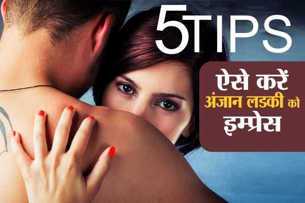 these 5 tips help you to talk any unknown girl, 5 ऐसे कीजिए किसी भी अंजान लडकी से बात, हो जाएगी आपसे इम्प्रेस