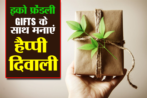 Celebrate Happy Diwali with eco friendly gifts JARA HATKE: दिवाली पर दोस्त-रिश्तेदारों को दें इको फ्रेंडली GIFTS